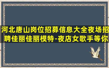 沈阳夜总会招聘